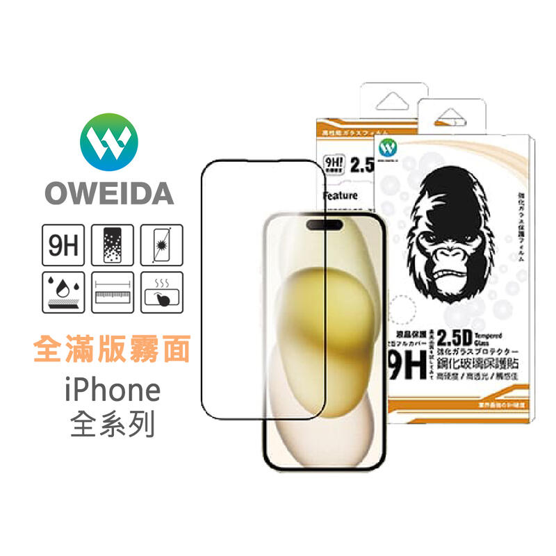 【Oweida】iPhone 全系列 電競霧面 滿版鋼化玻璃貼