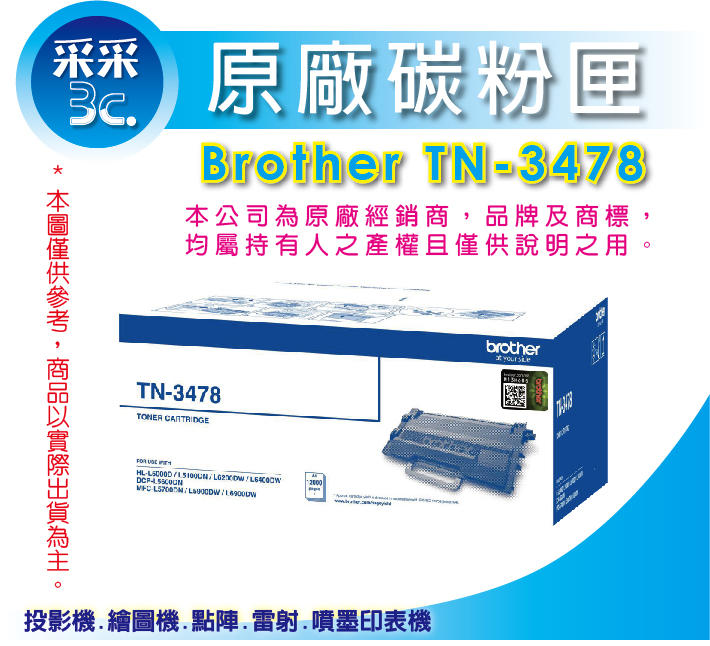 【采采3c+含稅】Brother 原廠黑色碳粉匣 TN-3478 適用:L5000D/L5100DN/L6200DW