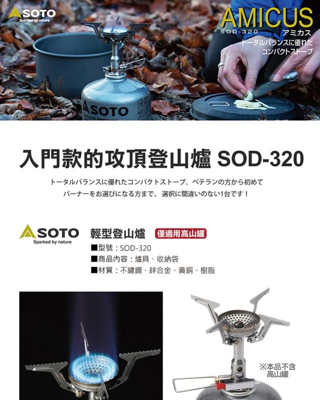 【kiho金紘】Soto 3.0kw 輕量攻頂爐 SOD-320