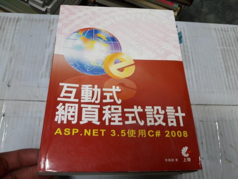 附光碟《互動式網頁程式設計：ASP.NET 3.5使用C# 2008》986658760 上奇 微劃記 <T29>