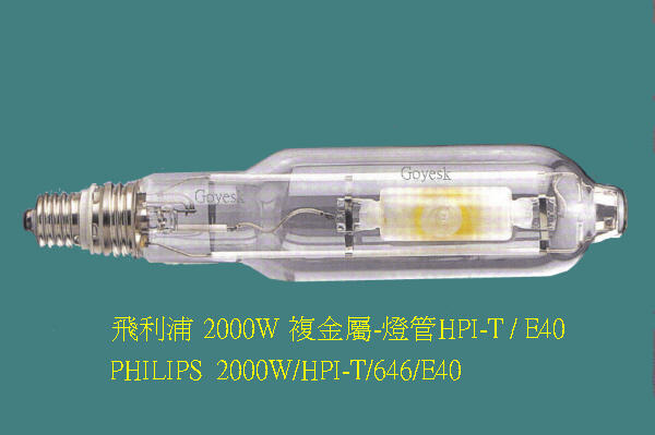 2000W 燈管-複金屬-飛利浦 HPI-T /燈頭 E40
