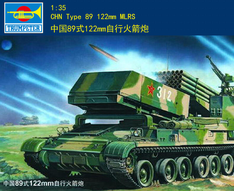Trumpeter 小號手 1/35 中國 89式 122mm 自走火箭炮 解放軍 組裝模型 00307