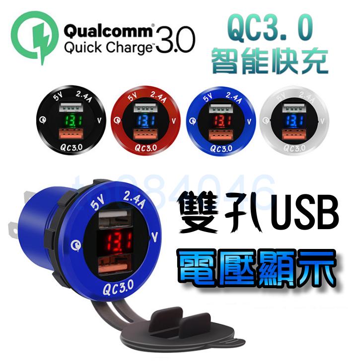 QC3.0 鋁合金雙孔USB/電壓顯示/USB車充+電壓表 防水 機車小U/機車/摩托車/手機充電/快充/汽車/機車充電