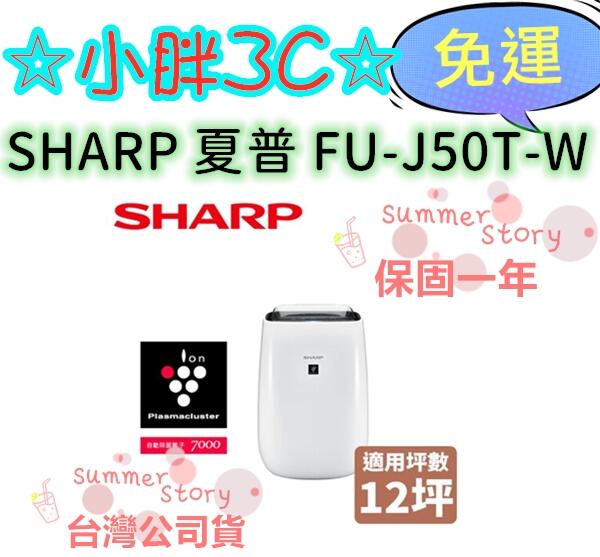 保固一年 SHARP 夏普 FU-J50T-W 公司貨 12坪 自動除菌離子空氣清淨機另售FU-JS80T