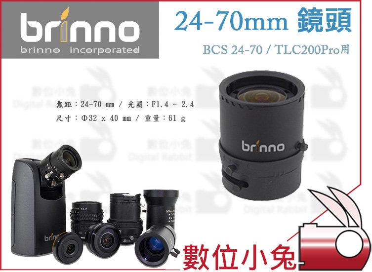 數位小兔【 Brinno BCS24-70 24-70mm鏡頭】TLC200Pro 可交換鏡頭 縮時攝影 相機 縮時紀錄