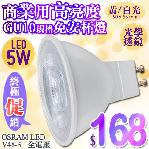 【燈具達人】《OV48-3》LED 5W GU-10燈泡/小夜燈/崁燈/立燈/落地燈/室燈/壁畫燈