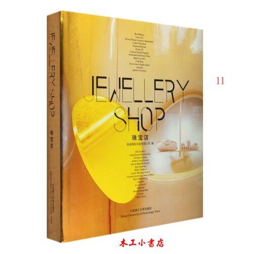 【Jewellery Shop 珠寶店 設計】 (簡中/英)  ISBN:9787561167151