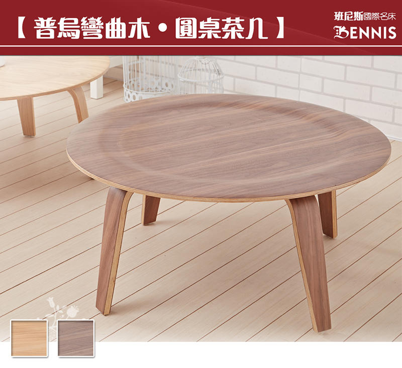 【班尼斯國際名床】~北歐復刻經典設計 普烏彎曲木 圓桌 造型茶几