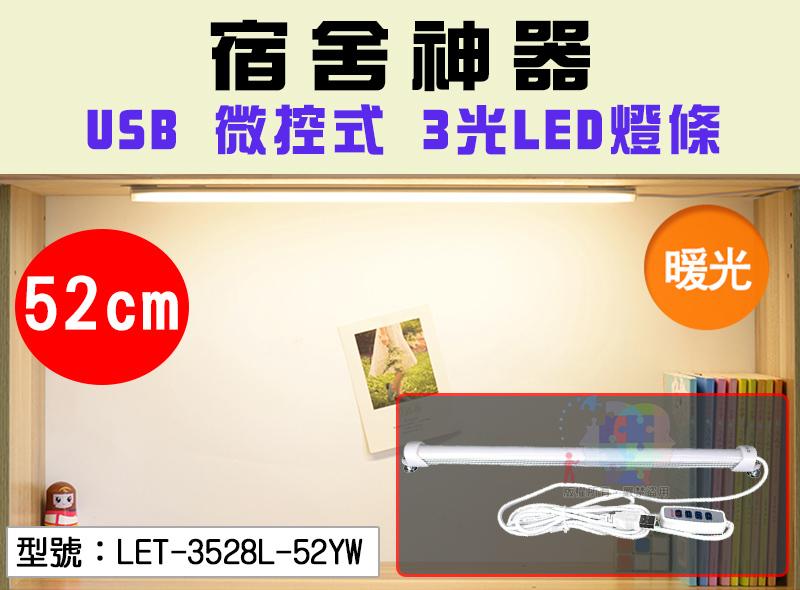 【開學季】微控式 USB LED燈條 52cm(74燈) 白/黃/自然光 多段調光 檯燈 LET-3528L-52YW