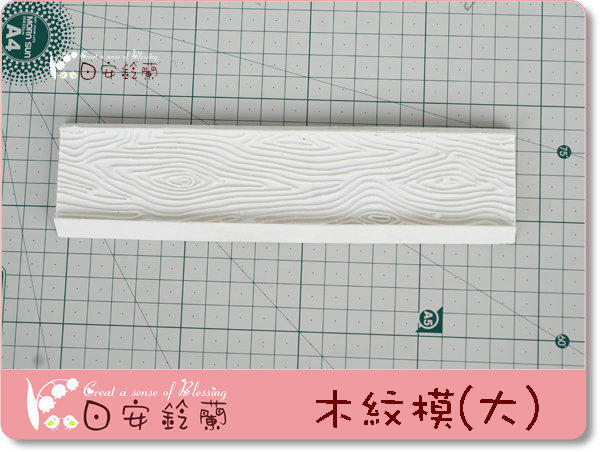 ╭＊ 日安鈴蘭 ＊╯ 黏土工具~ 黏土模型 木紋模 (大) 印模 19.3 公分 x 5公分