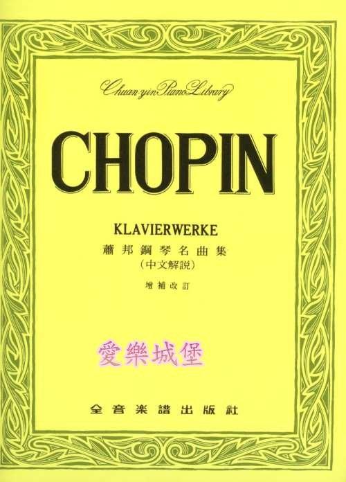 【愛樂城堡】鋼琴譜=CHOPIN KLAVIERWERKE蕭邦鋼琴名曲集~圓舞曲.夜曲.練習曲…