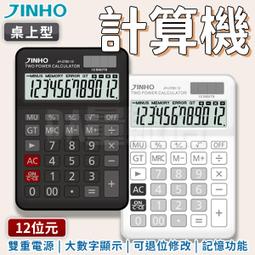 JINHO 京禾 計算機 財務計算機 小型計算機 太陽能 JH-2780-12 兩色可選