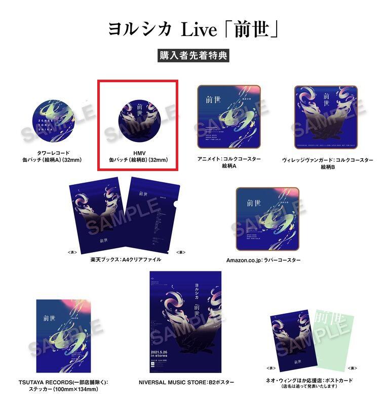 【バラ売り可】ヨルシカ ライブ アルバム 特典 まとめ売り ☆現貨☆HMV版Yorushika ヨルシカ演唱會Live「前世」DVD 通常版