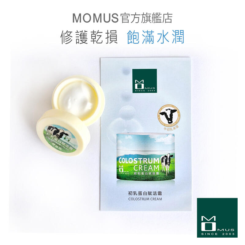 【新品上市】MOMUS 初乳蛋白賦活霜（體驗瓶）4ml（初乳霜）。水解初乳蛋白小分子好吸收。出乳霜質地　修護乾損肌膚。
