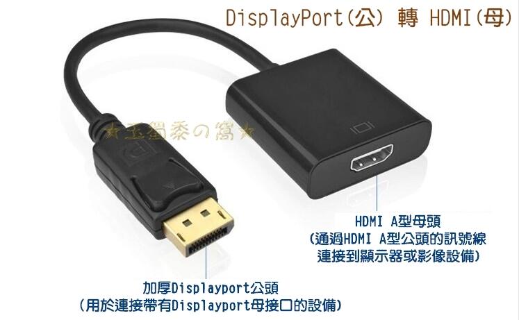 ★玉蜀黍的窩★ 標準DP公 轉 to HDMI母 大DisplayPort轉換器 轉接線 轉換線 轉接頭