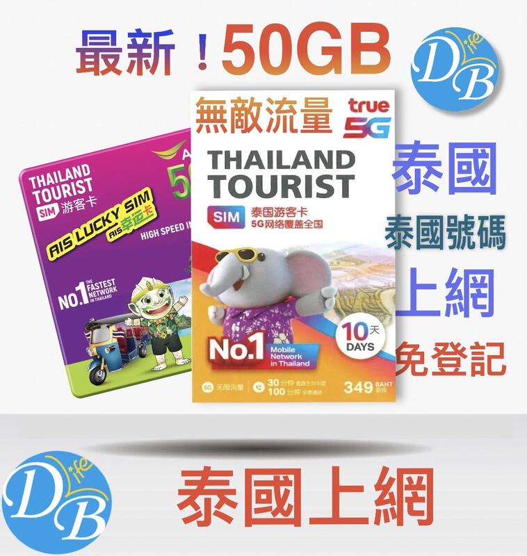 【泰國 15GB - 50GB上網 】 TRUE MOVE AIS 泰國上網 電話卡 上網卡  DB 3C