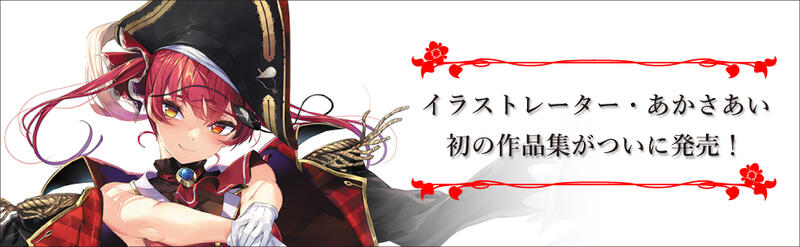 Red Queen あかさあい作品集 : あかさあい: ホロライブ 宝鐘マリン