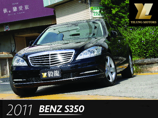 毅龍汽車 Benz S350 總代理 僅跑8萬公里 精裝小改款 極優 2011