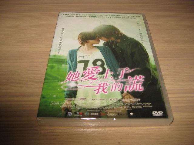 全新日影《她愛上了我的謊》DVD 佐藤健 大原櫻子 三浦翔平 反町隆史