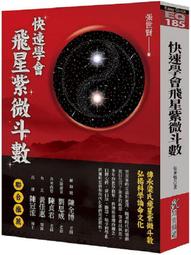 飛星紫微斗數- 書籍動漫- 人氣推薦- 2023年8月| 露天市集