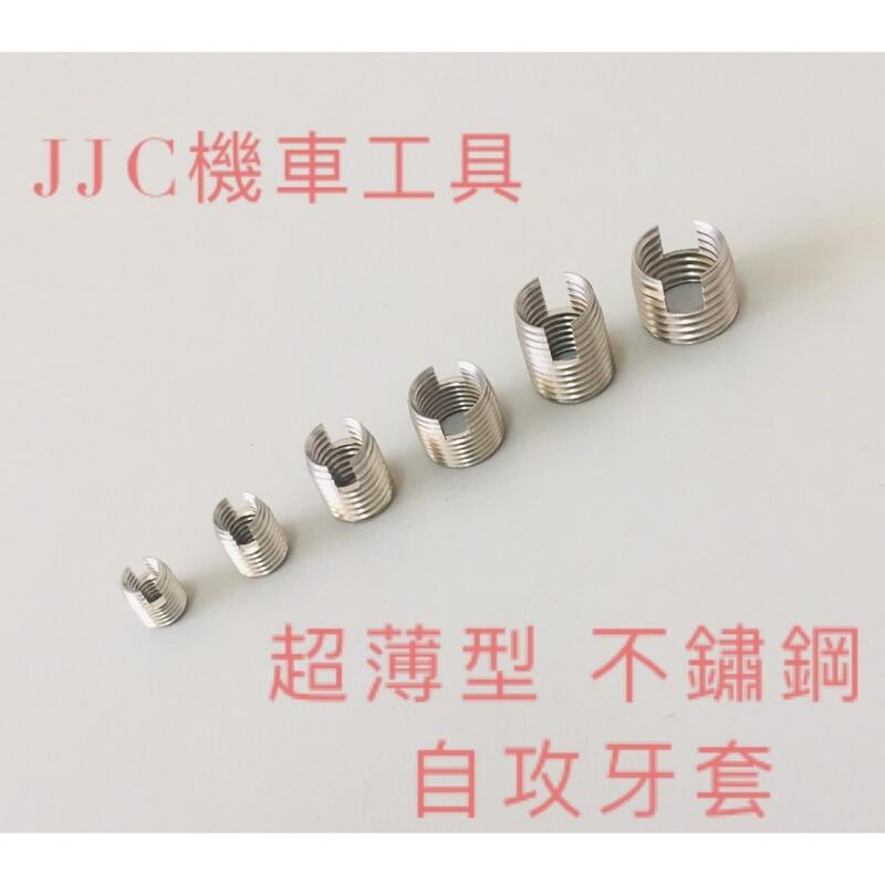 JJC機車工具 5mm-12mm 不鏽鋼自攻牙套 白鐵牙套 不銹鋼自攻牙套 一體成型 自攻螺紋護套 非彈簧型鋼絲護套