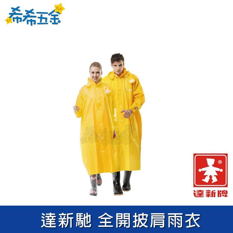 【希希五金】《現貨》達新牌 黃色 全開披肩式雨衣 達新馳 全開雨衣 機車雨衣 雨衣 雨具