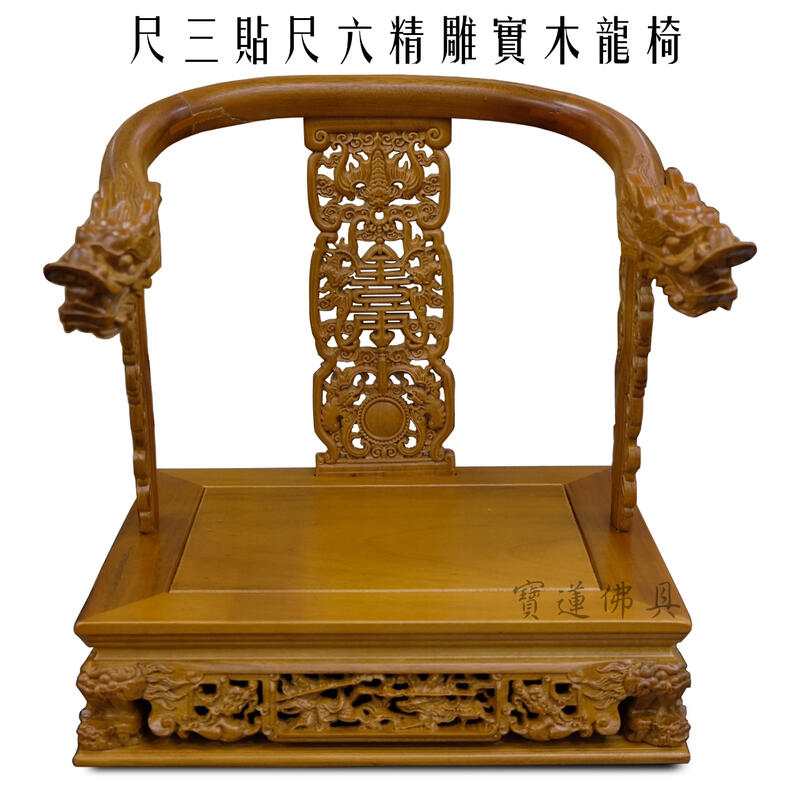寶蓮佛具】1尺3神尊用實木精雕龍椅貼座實木精雕神明椅屈椅1尺3貼
