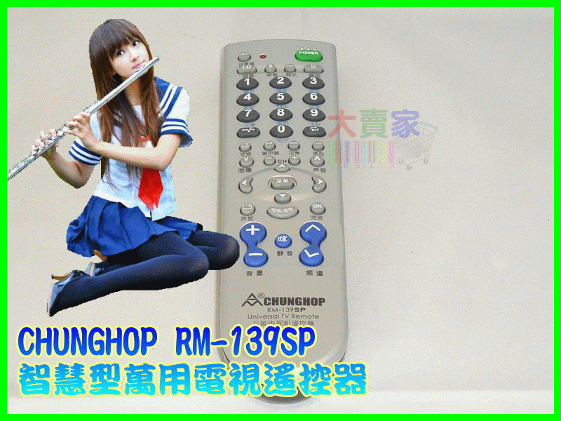 【冠軍之家】I-T007 CHUNGHOP 眾合 RM-139SP 智慧型萬用電視遙控器 CRT映射管電視 液晶電視