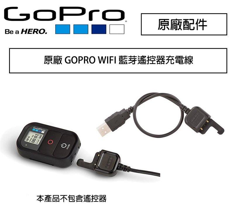 【攝界】副廠配件 GOPRO WIFI 充電線 Wi-Fi Smart Remote 新一代 藍芽遙控器充電線