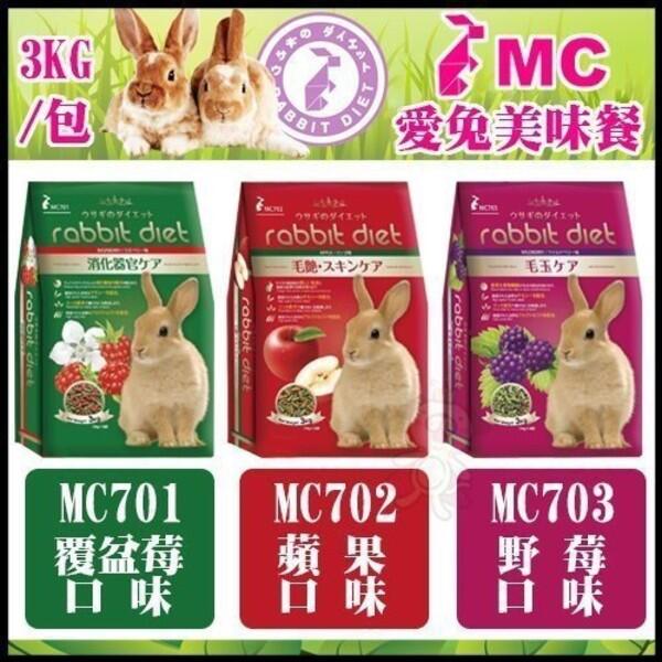 GEX 愛兔高纖美味餐3kg-MC703野莓/MC701覆盆莓/MC702蘋果 兔飼料＊WANG＊