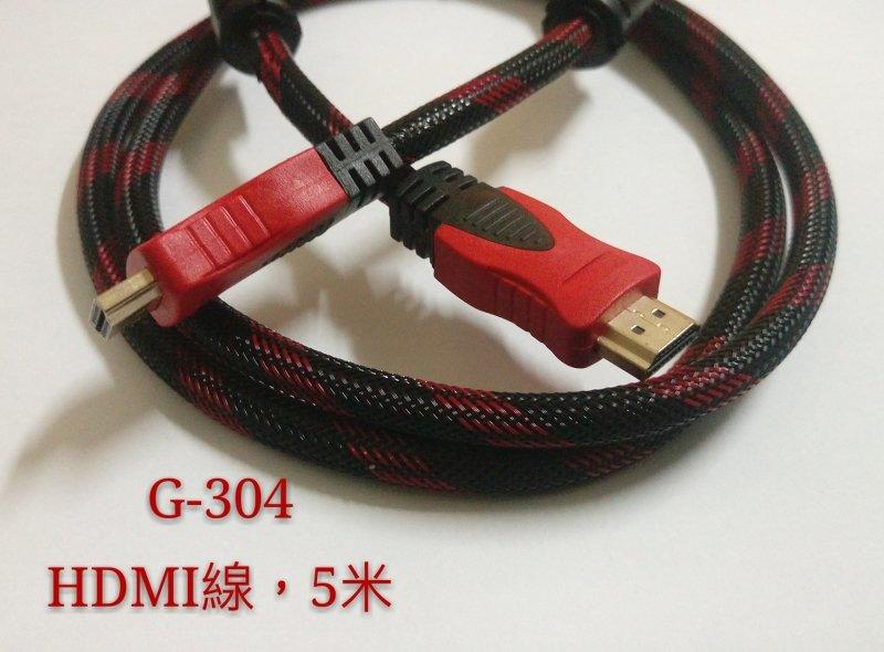 G-304 限32吋以下使用 便宜又好用 5米 HDMI線 hdmi