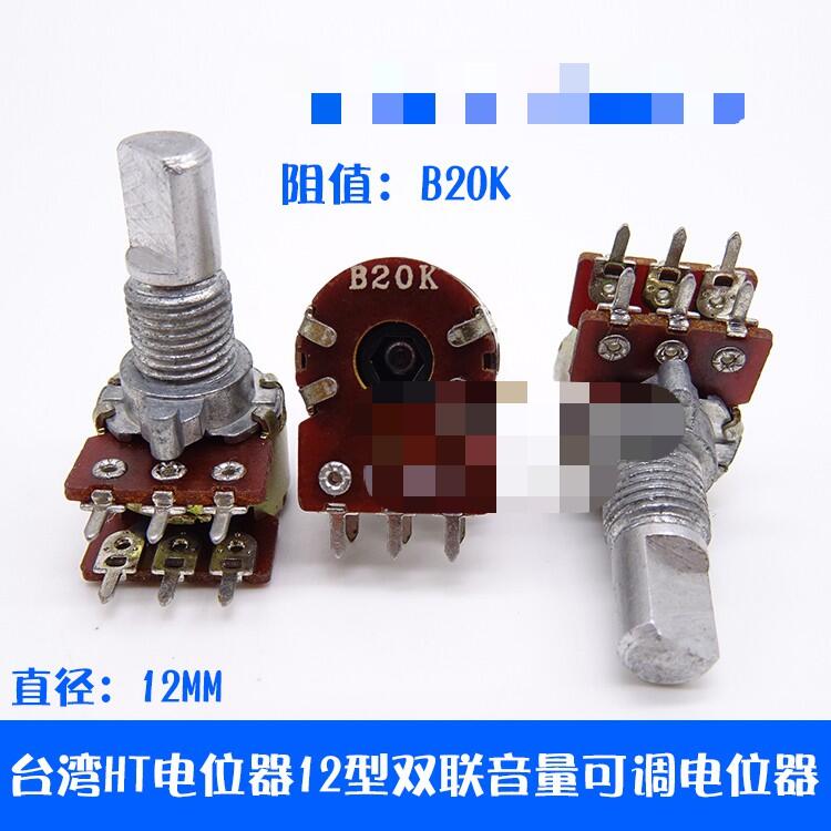 臺灣HT電位器12型雙聯音量可調電位器B20K-15半柄音響旋鈕電位器
