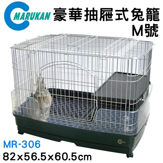 【出清】MARUKAN抽屜式三尺兔籠M號MR-306(附跳板+輪子)可上開，塑膠底網不傷腳/貂/天竺鼠籠