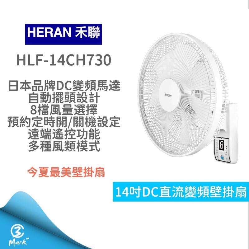 【免運速出貨 附發票】HLF 14CH730 14吋 智能 7扇葉 變頻 壁掛扇 DC風扇 電風扇 遙控功能 電扇 禾聯
