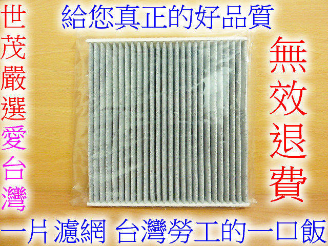 世茂嚴選 台灣製造 HONDA FIT 原廠型高效率 蜂巢式顆粒活性碳 冷氣濾網