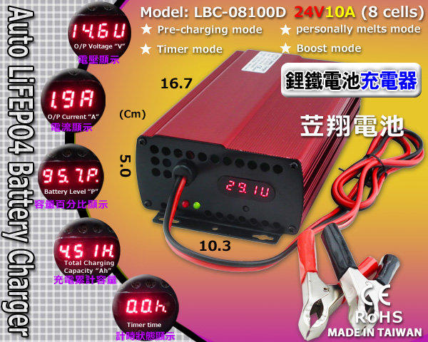 ☼ 台中苙翔電池 ►NEW LBC-08120D 24V12A 鋰鐵電池充電器 AC100~240V
