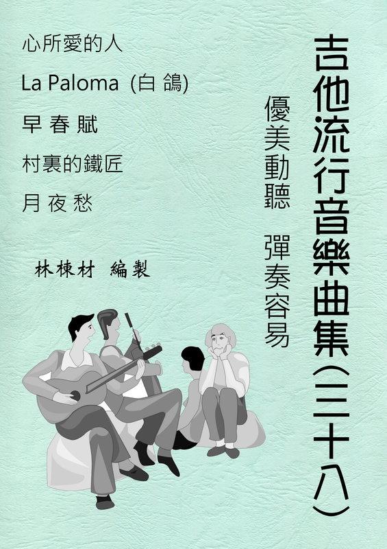 台語歌 日本演歌 古典吉他譜 月夜愁 心所愛的人 La Paloma 早春賦 村裏的鐵匠 (３８)