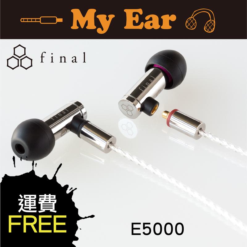 日本 Final E5000 可換線 OFC鍍銀線 台灣公司貨｜My Ear 耳機專門店
