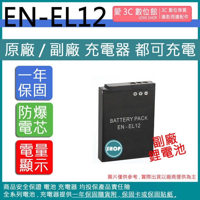 愛3C 副廠 Nikon ENEL12 電池 S620 S710 S8100 S8200 S9100 S630