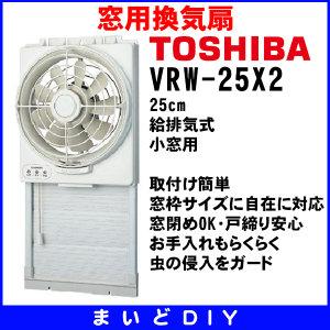 現貨5台- 東芝(TOSHIBA) 窗用換氣扇 吸/排 排風扇 VRW-25X2 VRW25X2