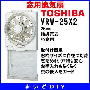 現貨5台- 東芝(TOSHIBA) 窗用換氣扇吸/排排風扇VRW-25X2 VRW25X2