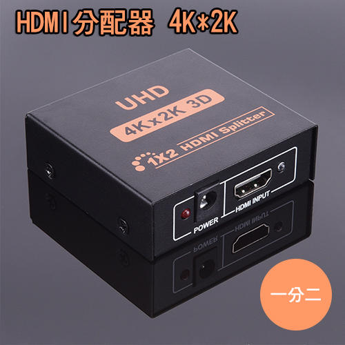 現貨 HDMI分配器 一進二出 1分2 4K 2K 高質感鐵殼 配電源線