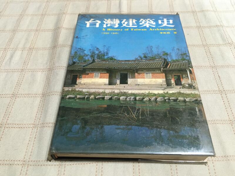 [小吳書坊] 8-5-台灣建築史--李乾朗--北屋出版--(有泛黃)