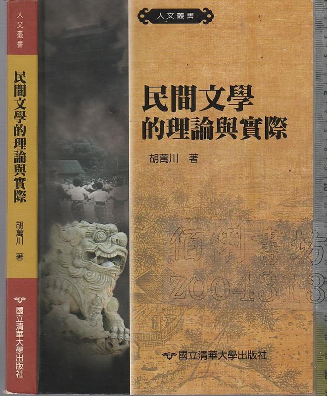 佰俐b 94年6月初版2刷《民間文學的理論與實際》胡萬川 國立清華大學9572898639