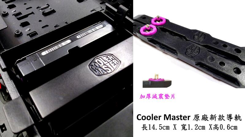 Cooler Master 酷媽 3.5 吋 硬碟快拆滑軌 硬碟導軌