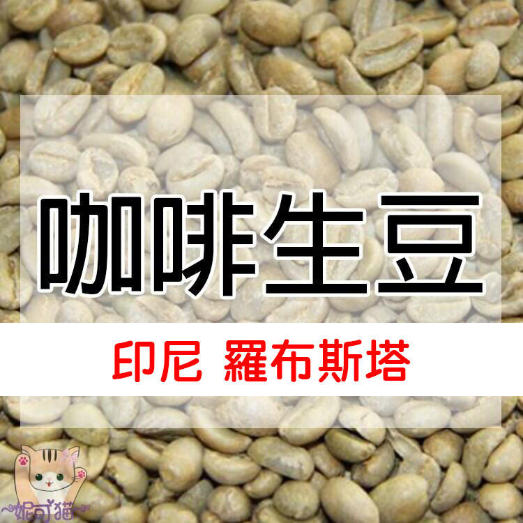 1kg生豆 越南・印尼  羅布斯塔 - 世界咖啡生豆《咖啡生豆工廠×尋豆~只為飄香台灣》咖啡生豆 咖啡豆 商業豆