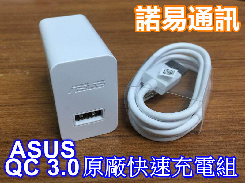 ASUS Type C原廠QC3.0快速充電組/充電線 ZenFone 7 6 5Z 5 4 3 ROG☆機飛狗跳