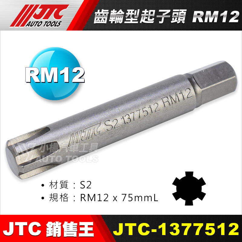 【小楊汽車工具】JTC 1377512 齒輪型起子頭 RM12 JTC-3509內起子頭