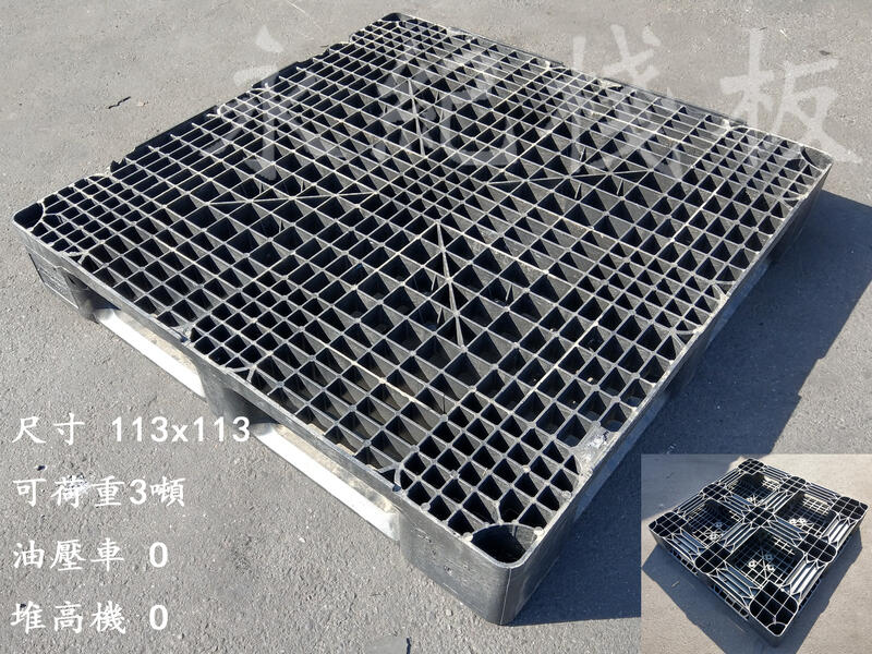 二手棧板/塑膠棧板 硬型棧板 113x113cm