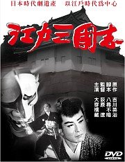 江戶三國志 (亞悅)DVD